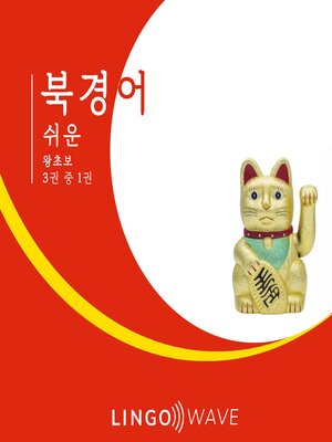 cover image of 북경어 쉬운--왕초보--3권 중 1권
